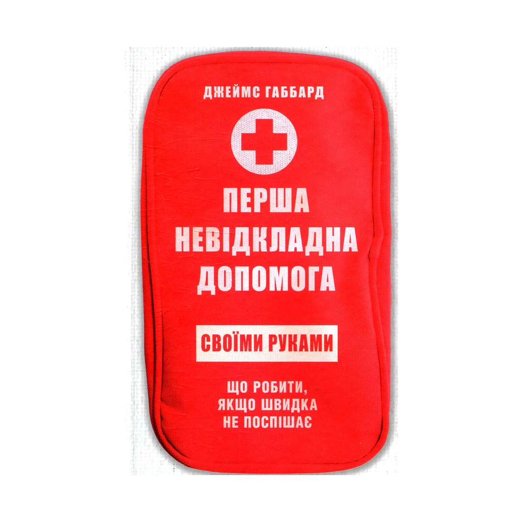 Книга Перша невідкладна допомога своїми руками - Джеймс Габбард КСД (9786171249547) - зображення 1