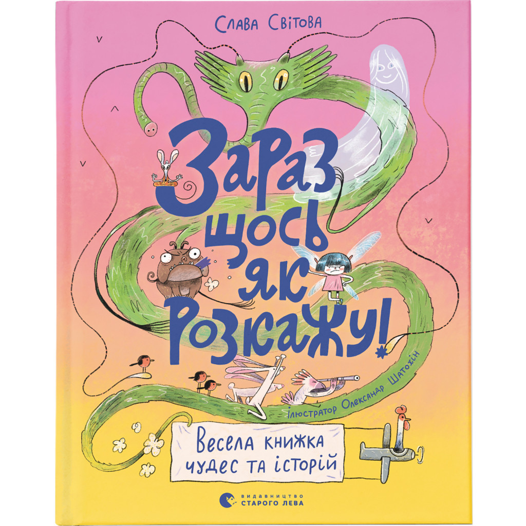 Книга Зараз щось як розкажу! Весела книжка чудес та історій - Слава Свiтова Видавництво Старого Лева (9789664480113) - зображення 1