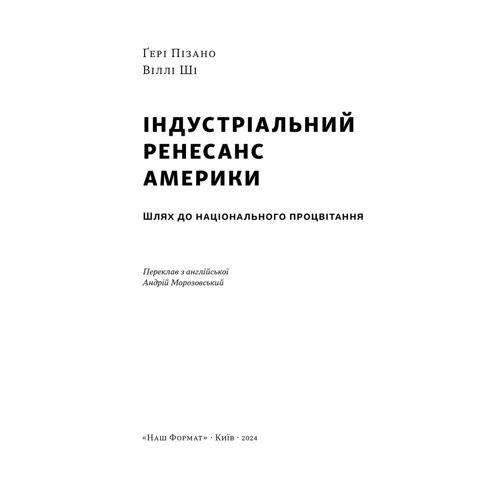 Книга Індустріальний ренесанс Америки. Шлях до національного процвітання - Ґері Пізано, Віллі Ші Наш Формат (9786178434311) - зображення 3
