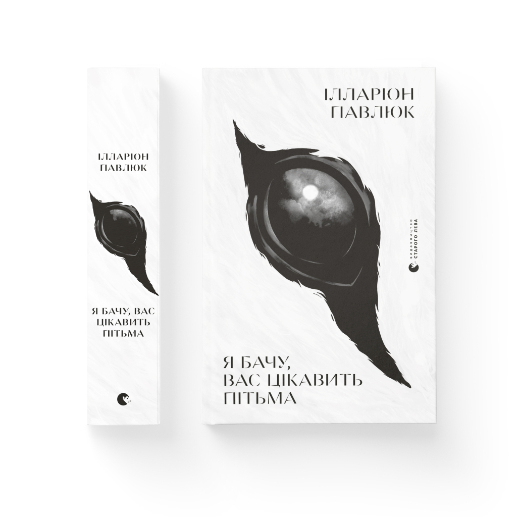 Книга Я бачу, вас цікавить пітьма - Ілларіон Павлюк Видавництво Старого Лева (9786176798323) - зображення 2
