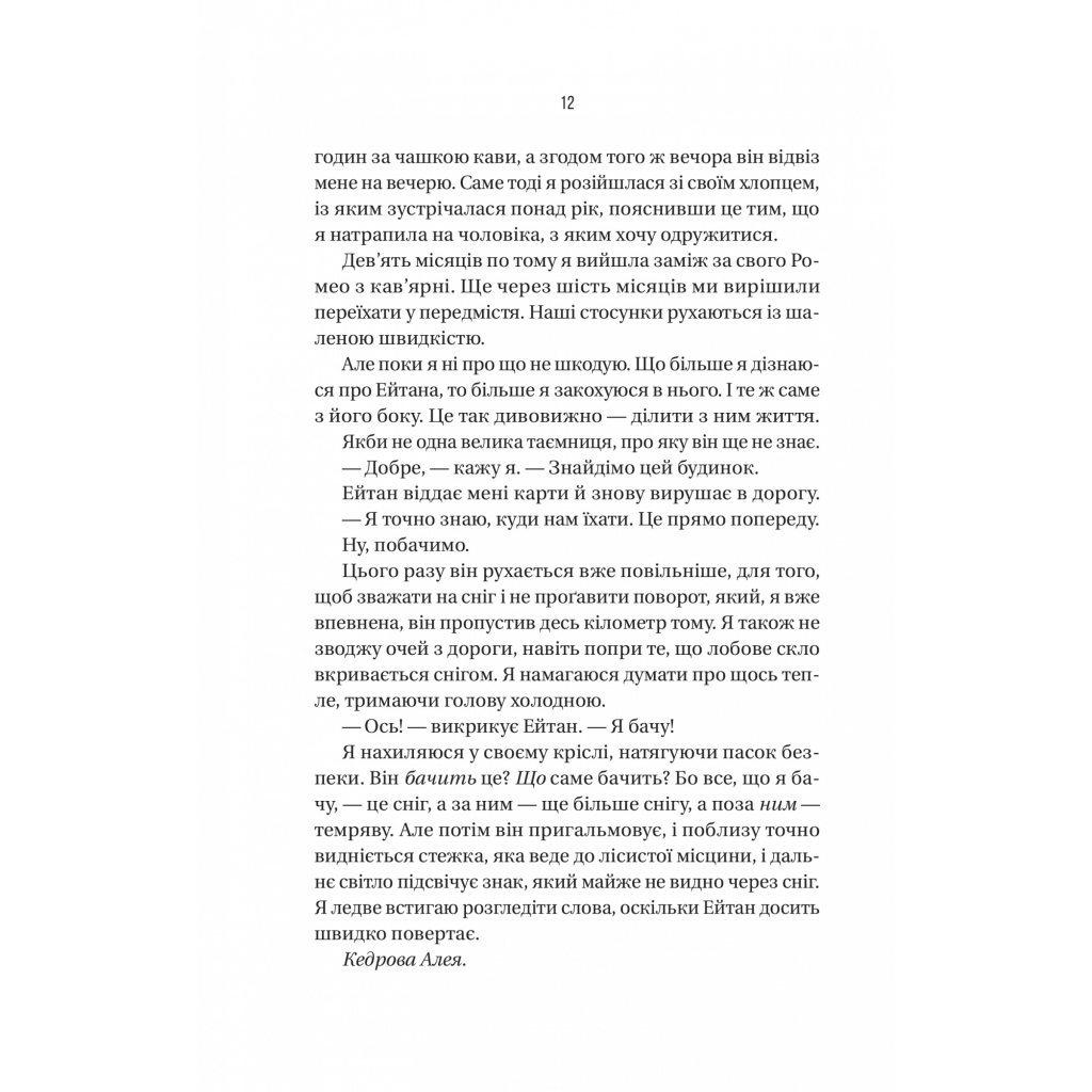 Книга Ніколи не бреши - Фріда Мак-Фадден Vivat (9786171706859) - зображення 8