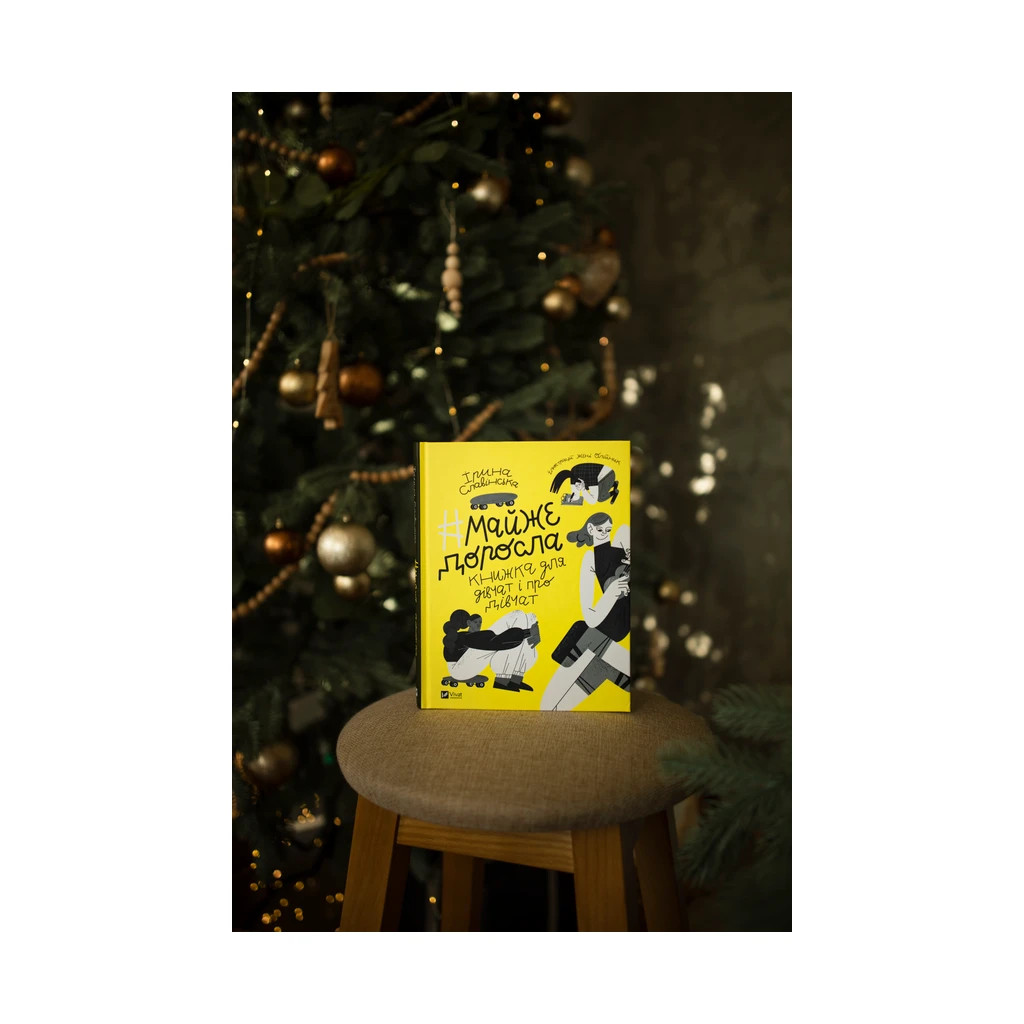 Книга Майже доросла. Книжка про дівчат і для дівчат - Ірина Славінська Vivat (9789669824172) - зображення 6