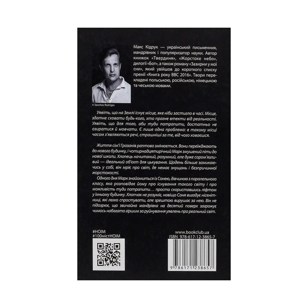 Книга Не озирайся і мовчи - Макс Кідрук КСД (9786171238657) - зображення 2