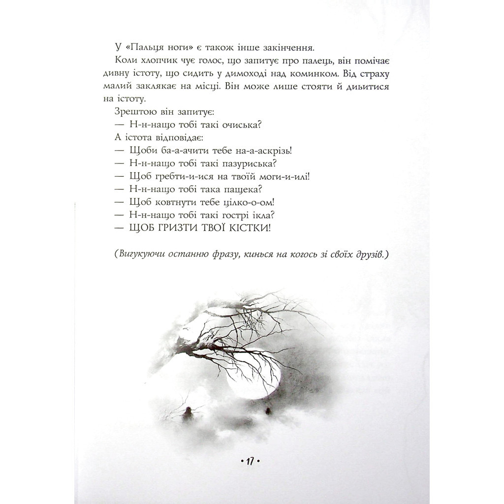 Книга Страшні історії для розповіді в темряві - Елвін Шварц Vivat (9789669823137) - зображення 11