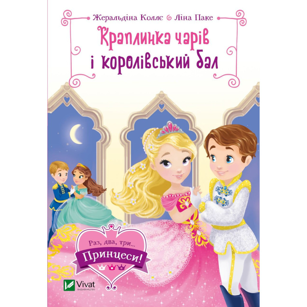 Книга Краплинка чарів і королівський бал - Жеральдіна Коллє Vivat (9789669829986) - зображення 1