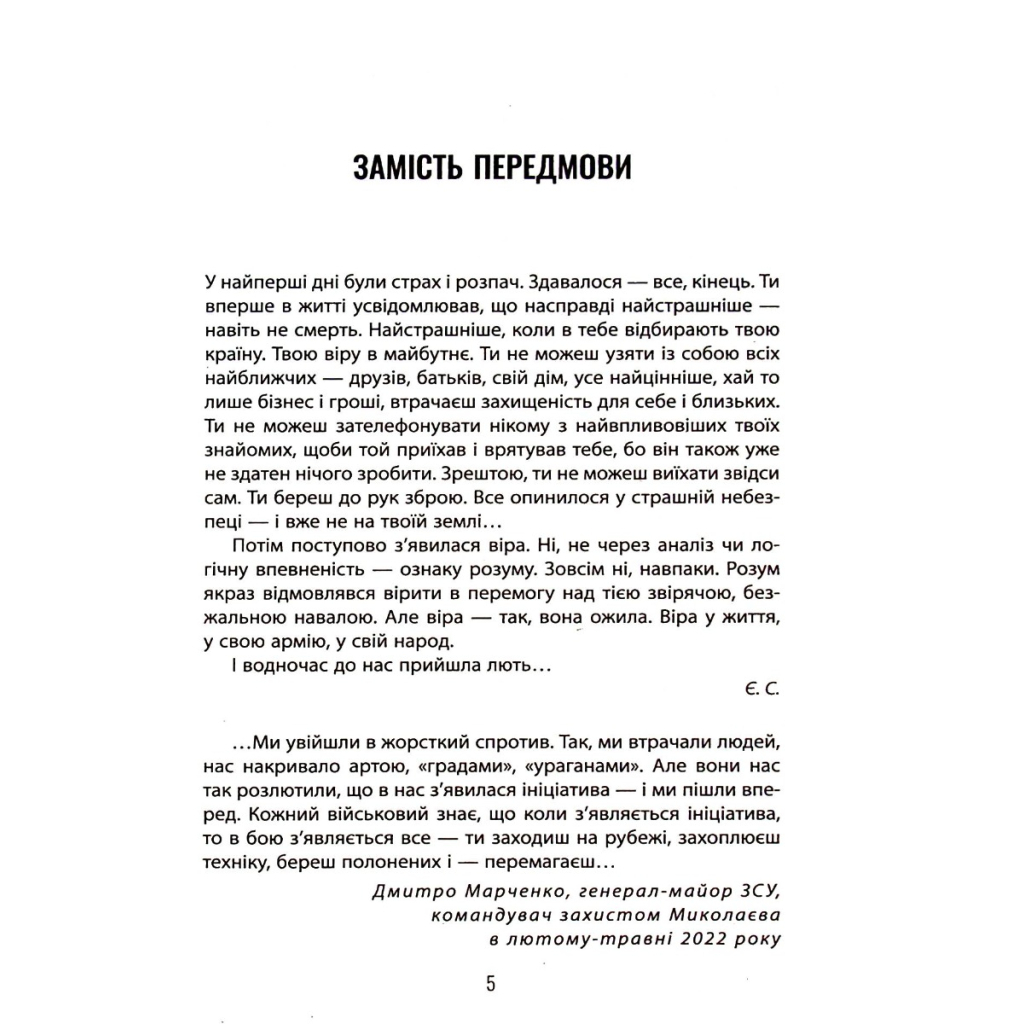 Книга Лють - Євген Стеблівський Фабула (9786175221044) - зображення 5