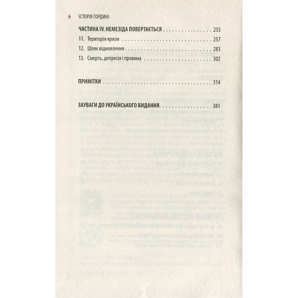 Книга Історія гордині: Психологія і межі розвитку - Луїджі Дзоя Астролябія (9786176641797) - изображение 5