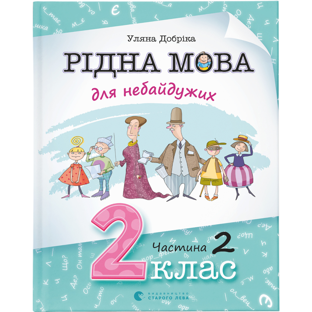 Книга Рідна мова для небайдужих: 2 клас. Частина 2 - Уляна Добріка Видавництво Старого Лева (9789664480267) - изображение 1