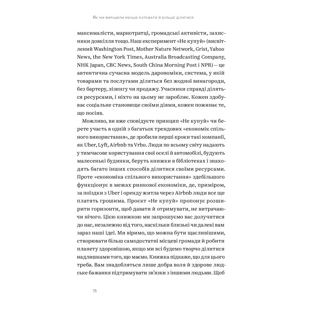 Книга Не купуй нічого, май усе. Радість витрачати менше, ділитися і робити це все усвідомлено Yakaboo Publishing (9786177544776) - зображення 12