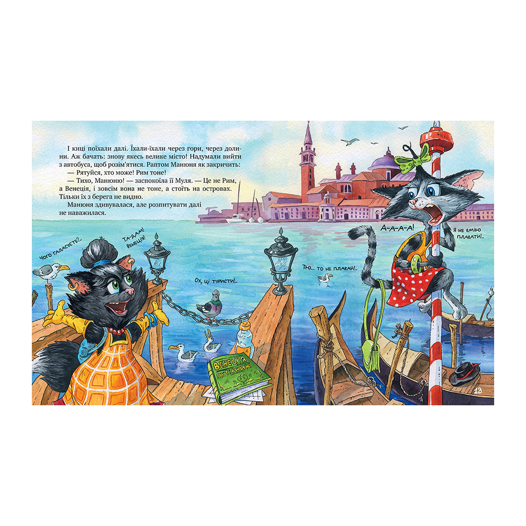 Книга Киці-мандрівниці та їхні друзі. Книга 1 - Галина Манів Видавництво РМ (9786178373740) - зображення 5