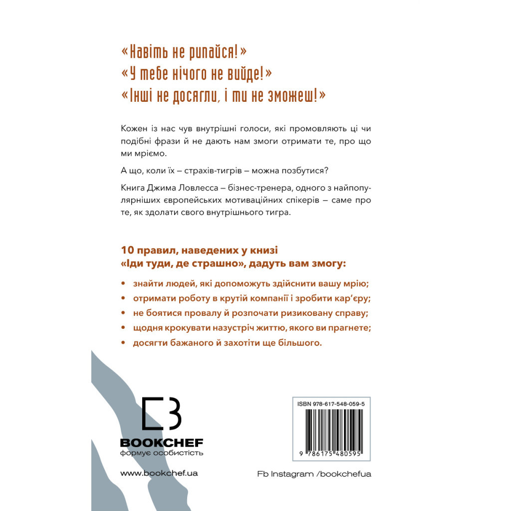 Книга Іди туди, де страшно. І матимеш те, про що мрієш - Джим Ловлесс BookChef (9786175480595) - зображення 3