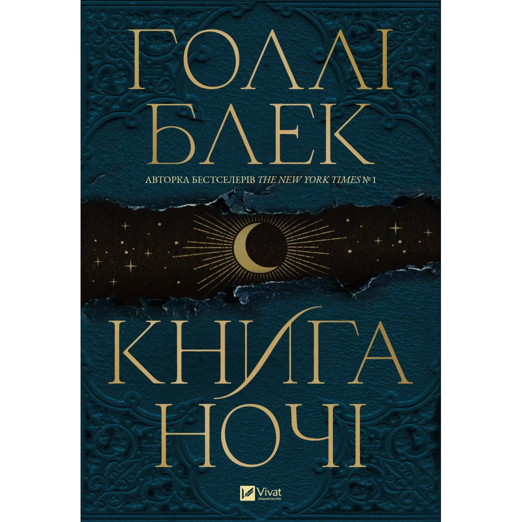 Книга Книга ночі - Голлі Блек Vivat (9786171706354) - зображення 2