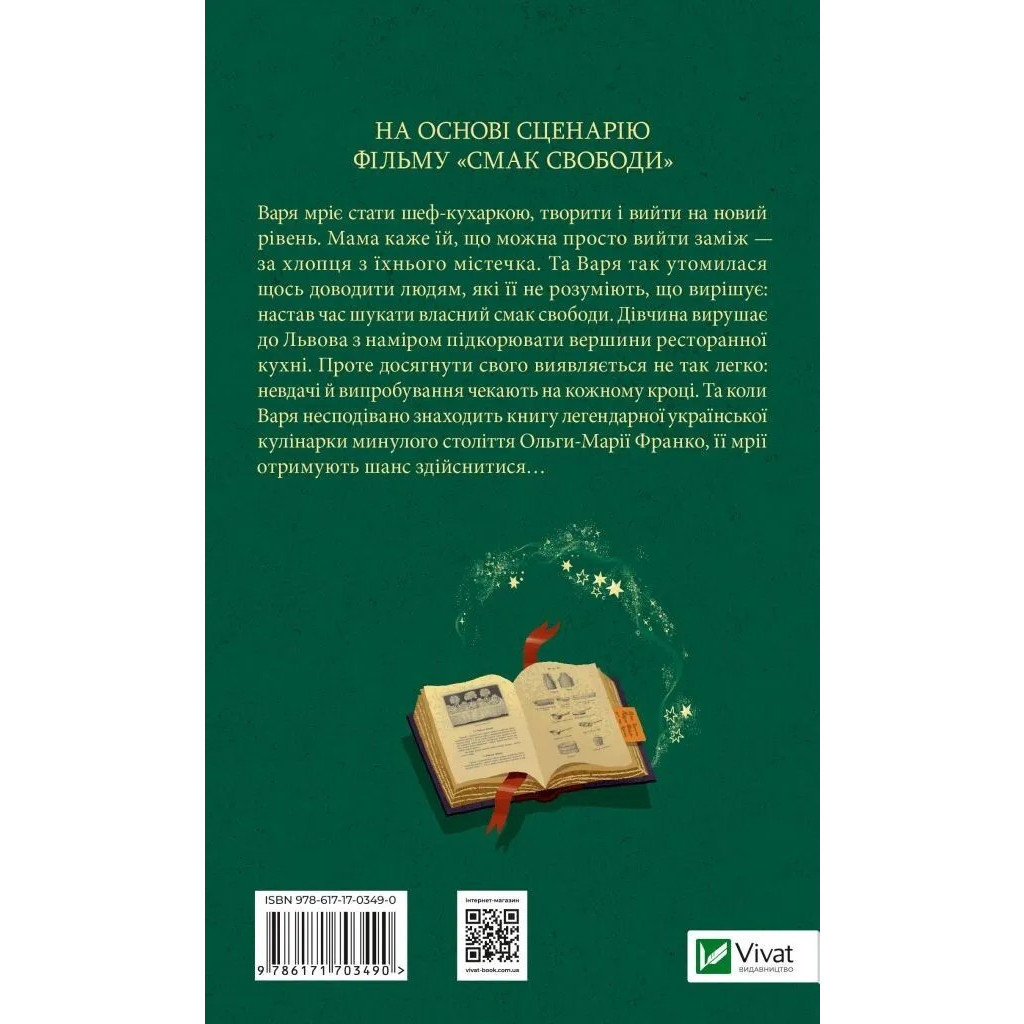 Книга Смак свободи - Олена Моренцова-Шулик Vivat (9786171703490) - зображення 2