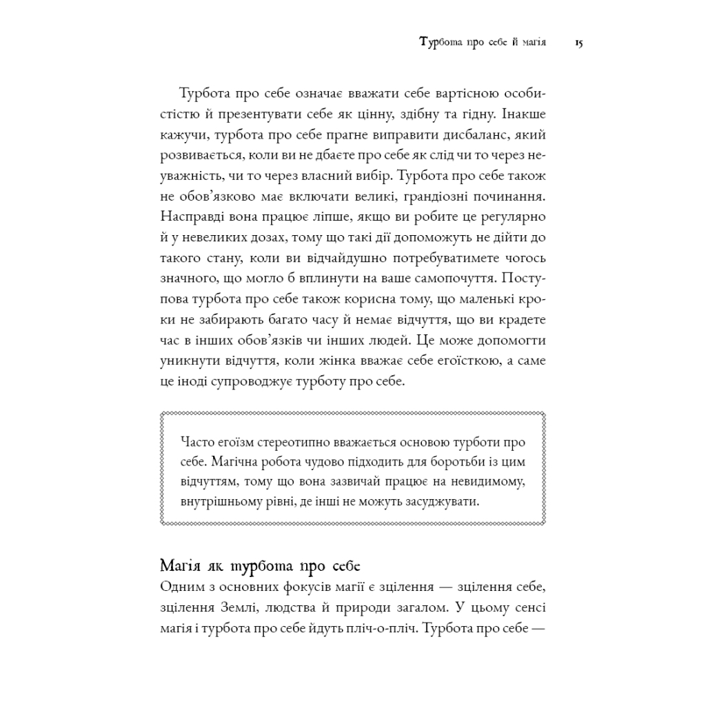 Книга Witch's Self-Care. Книга магії для сучасної відьми про турботу та догляд за тілом і духом BookChef (9786175483329) - изображение 9