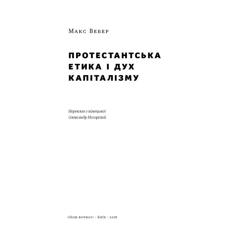 Книга Протестантська етика і дух капіталізму - Макс Вебер Наш Формат (9786177552283) - зображення 2