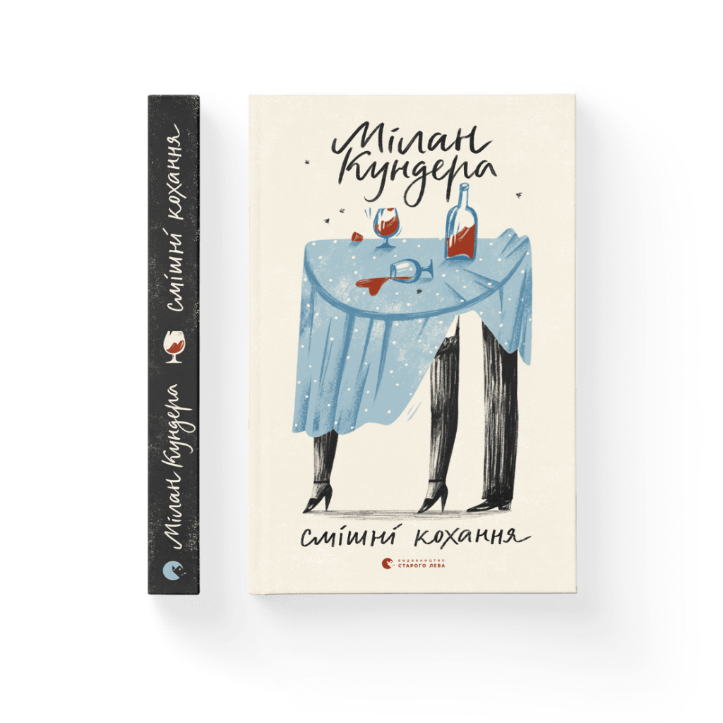 Книга Смішні кохання - Мілан Кундера Видавництво Старого Лева (9786176799276) - зображення 2