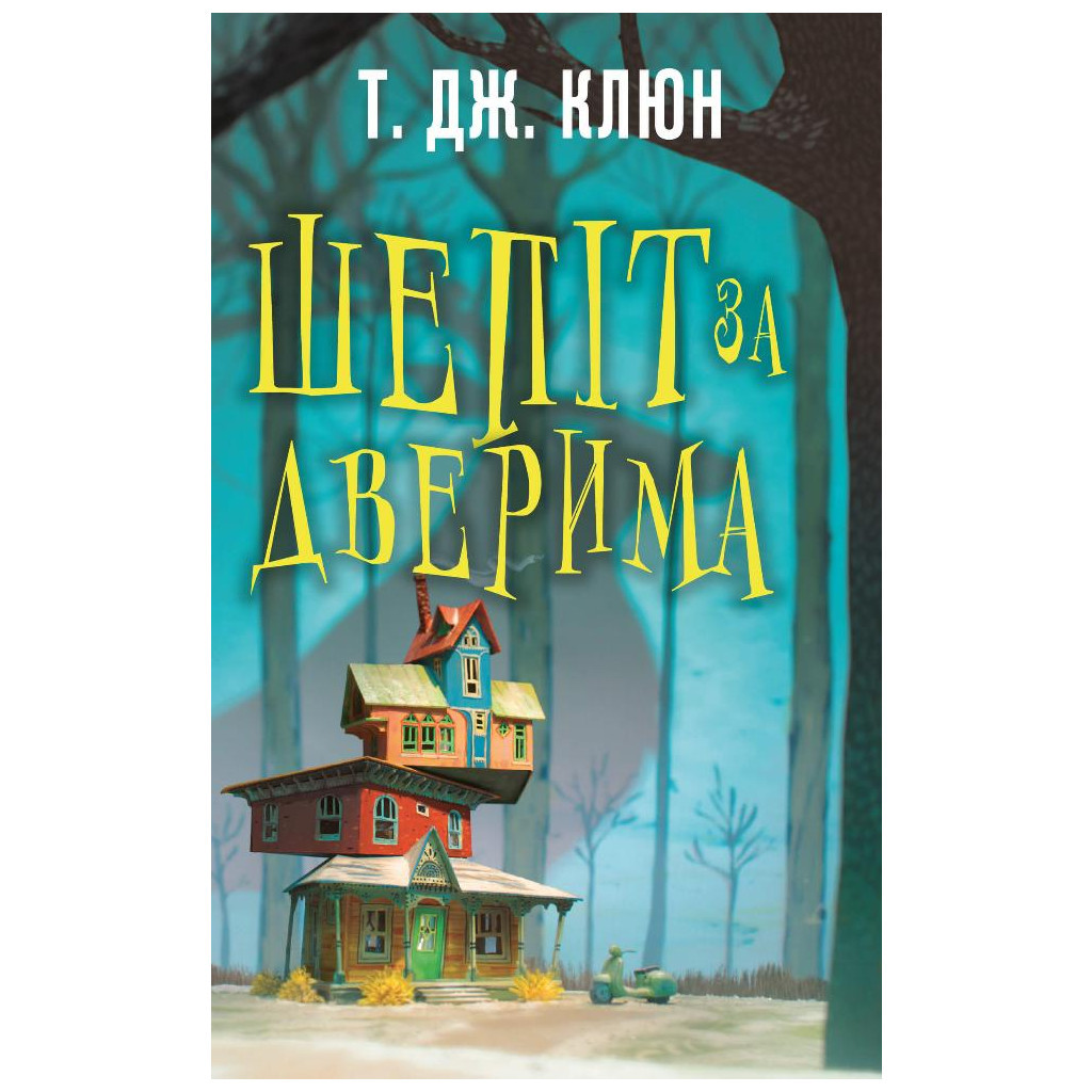 Книга Шепіт за дверима - Т. Дж. Клюн BookChef (9786175482155) - зображення 1