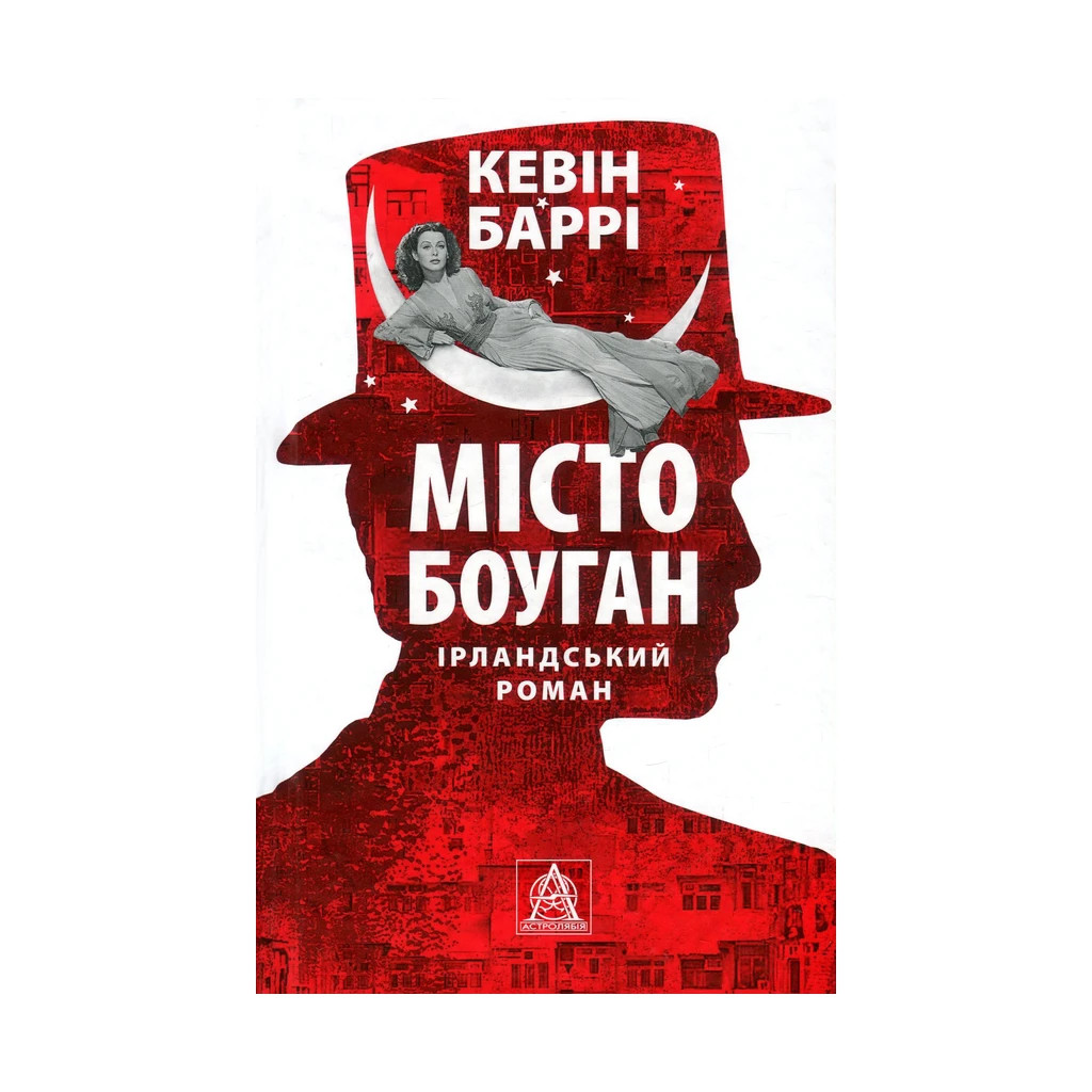 Книга Місто Боуган - Кевін Баррі Астролябія (9786176641285) - зображення 1