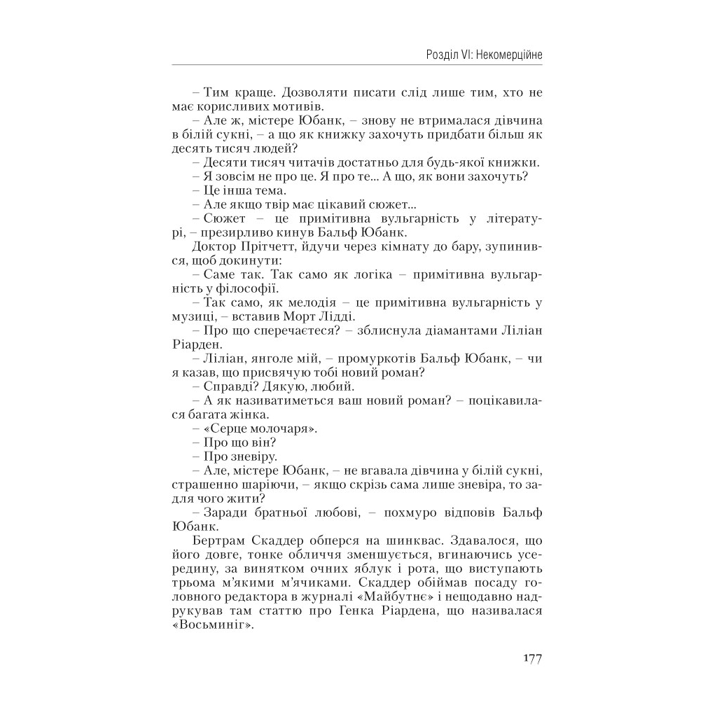 Книга Атлант розправив плечі. Частина перша. Несуперечність - Айн Ренд Наш Формат (9786177279067) - зображення 16