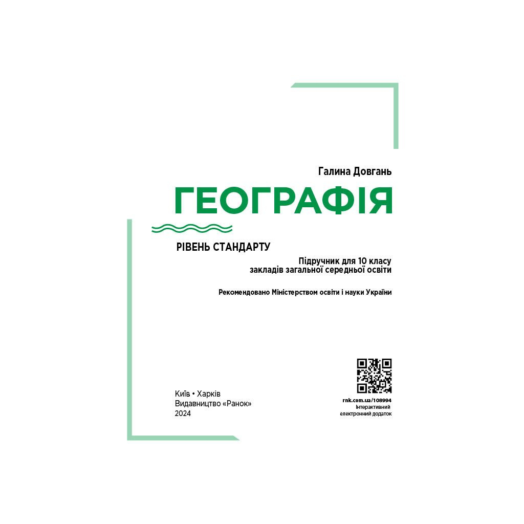 Підручник Географія. Для 10 класу. Рівень стандарту - Г.Д. Довгань Ранок (9786170991638) - зображення 3