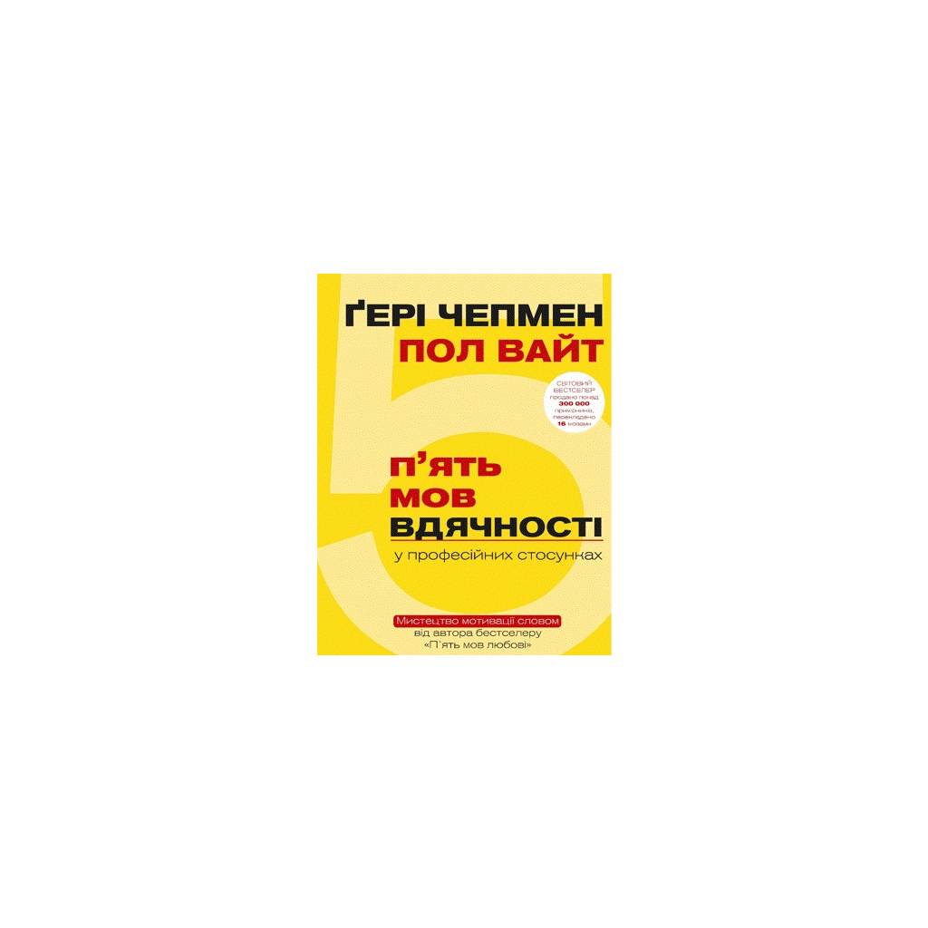 Книга 5 мов вдячності у професійних стосунках - Ґері Чепмен, Пол Вайт BookChef (9786177561339) - зображення 1