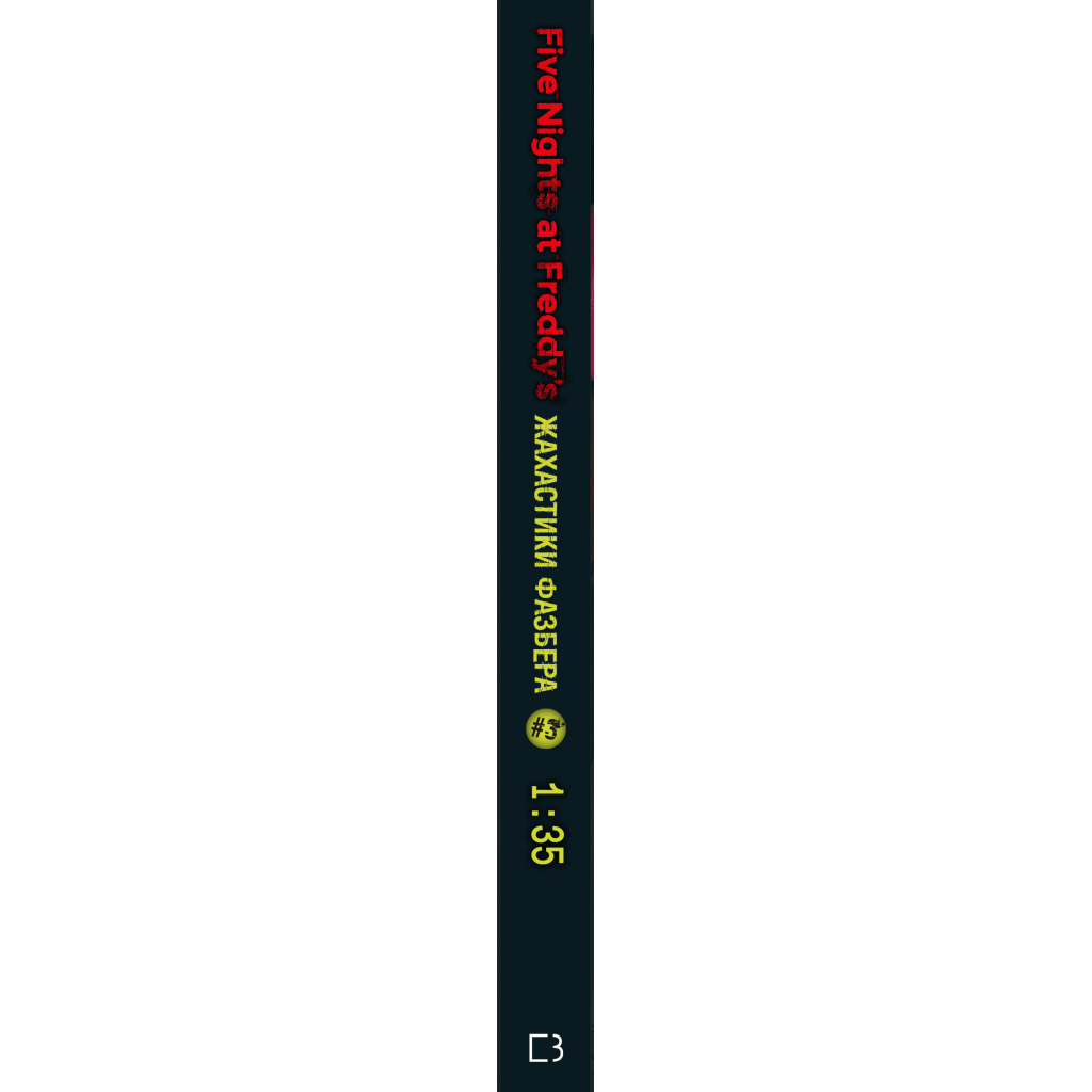 Книга Жахастики Фазбера. Книга 3: 1:35 - Скотт Коутон, Еллі Купер BookChef (9786175482711) - зображення 2