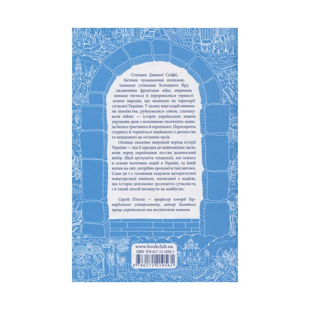 Книга Брама Європи. Історія України від скіфських воєн до незалежності - Сергій Плохій КСД (9786171285828) - зображення 2