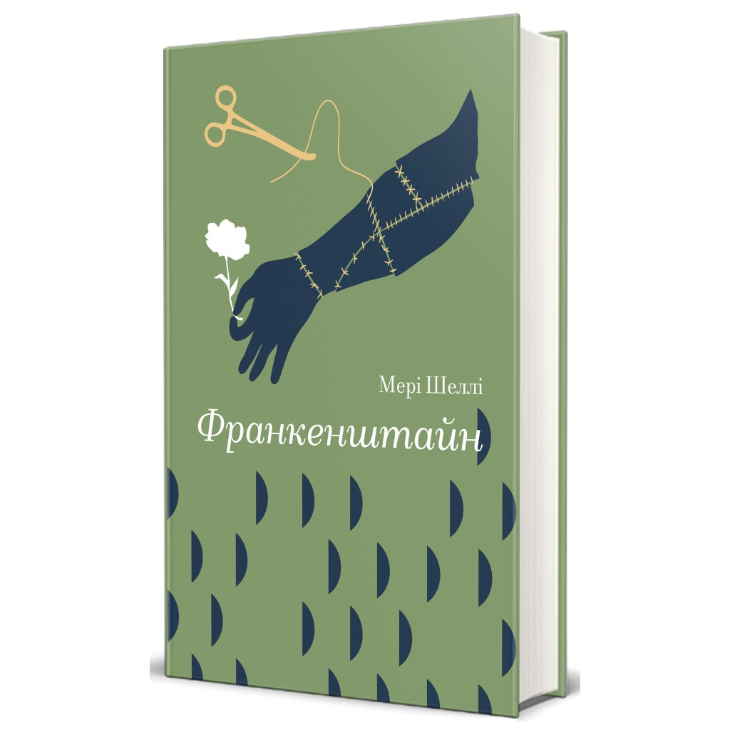 Книга Франкенштайн - Мері Шеллі #книголав (9786178286569) - зображення 1