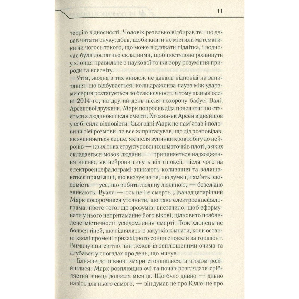 Книга Не озирайся і мовчи - Макс Кідрук КСД (9786171238657) - зображення 10