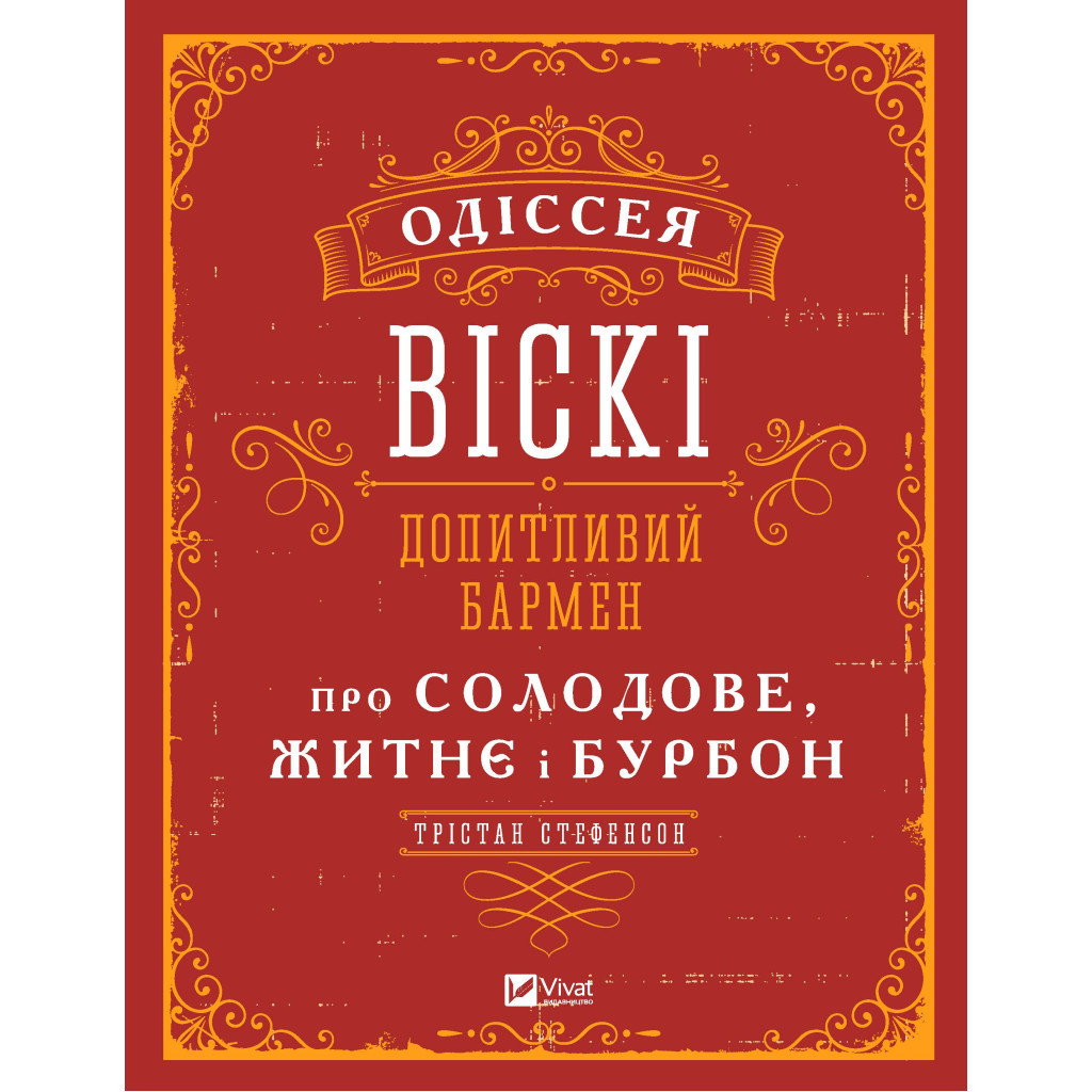 Книга Одіссея віскі. Допитливий бармен про солодове, житнє і бурбон - Трістан Стефенсон Vivat (9789669822819) - изображение 1