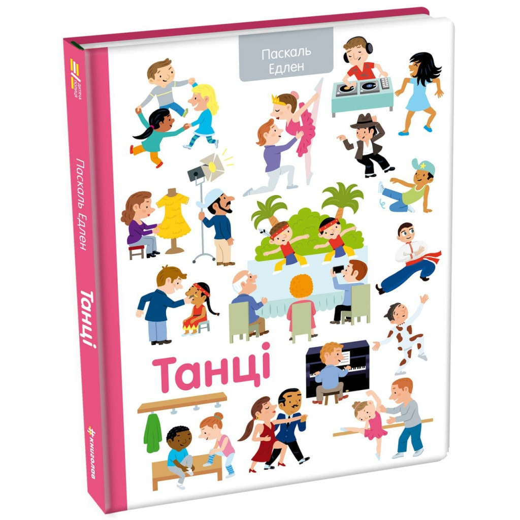 Книга Танці - Паскаль Едлен #книголав (9786177820801) - зображення 3