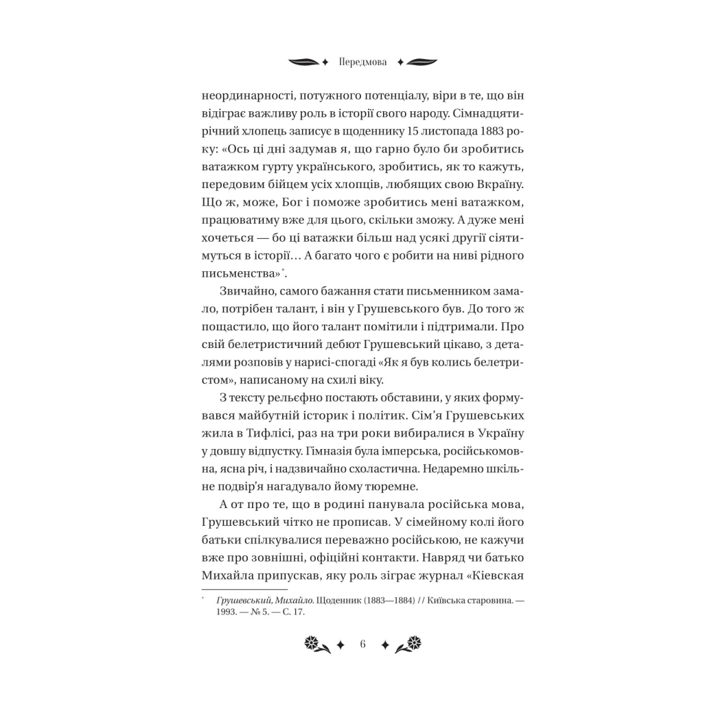 Книга Під зоряним небом - Михайло Грушевський Vivat (9786171706729) - picture 6