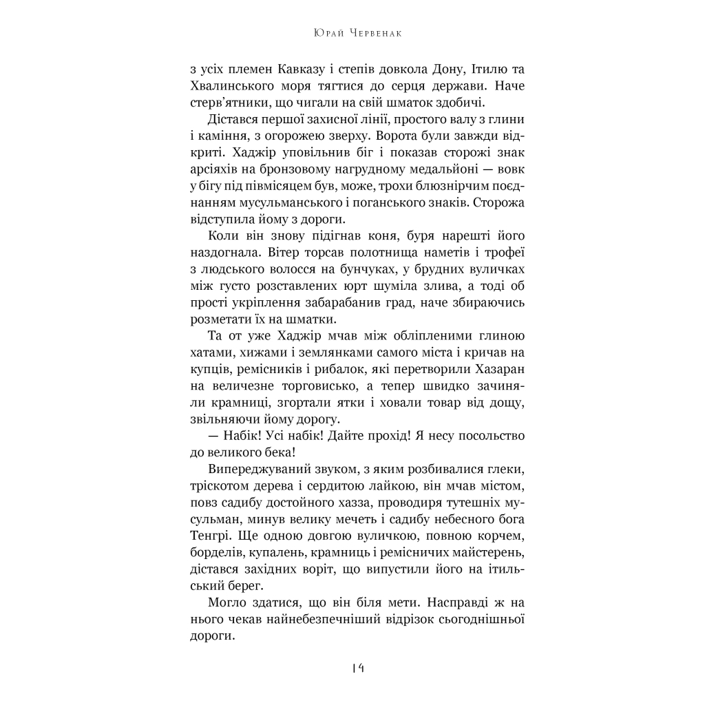 Книга Богатир. Книга 3: Царство у полум'ї - Юрай Червенак BookChef (9786175483299) - зображення 9