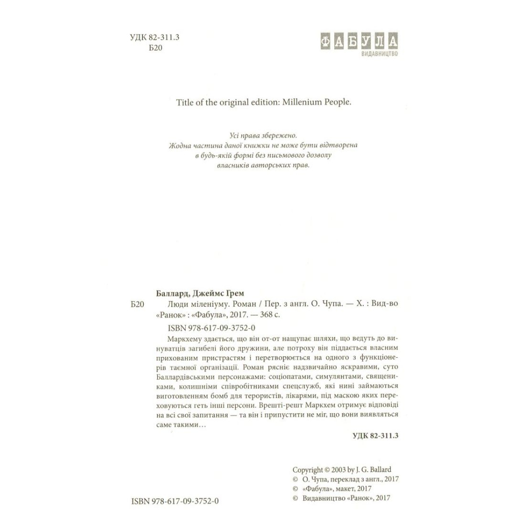 Книга Люди міленіуму - Джеймс Грем Баллард Фабула (9786170937520) - зображення 3