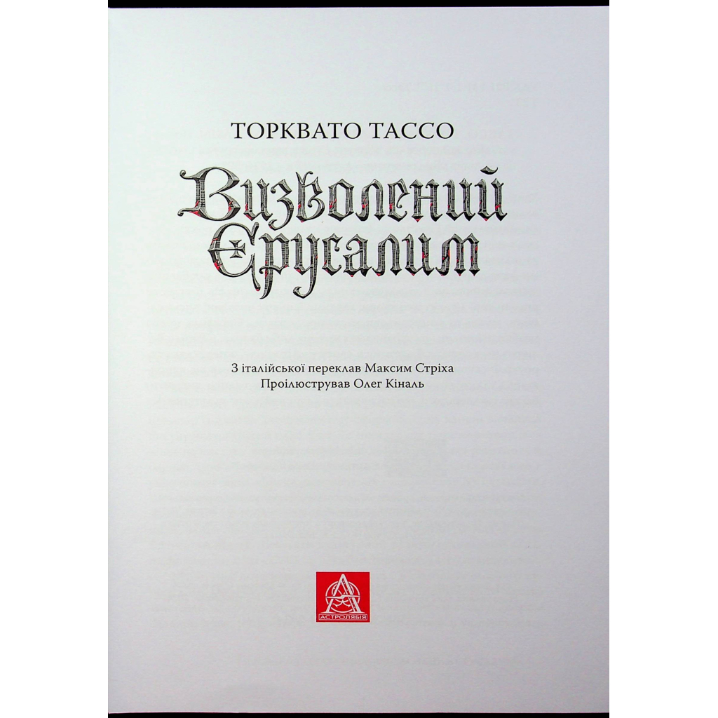 Книга Визволений Єрусалим - Торквато Тассо Астролябія (9786176642930) - зображення 6