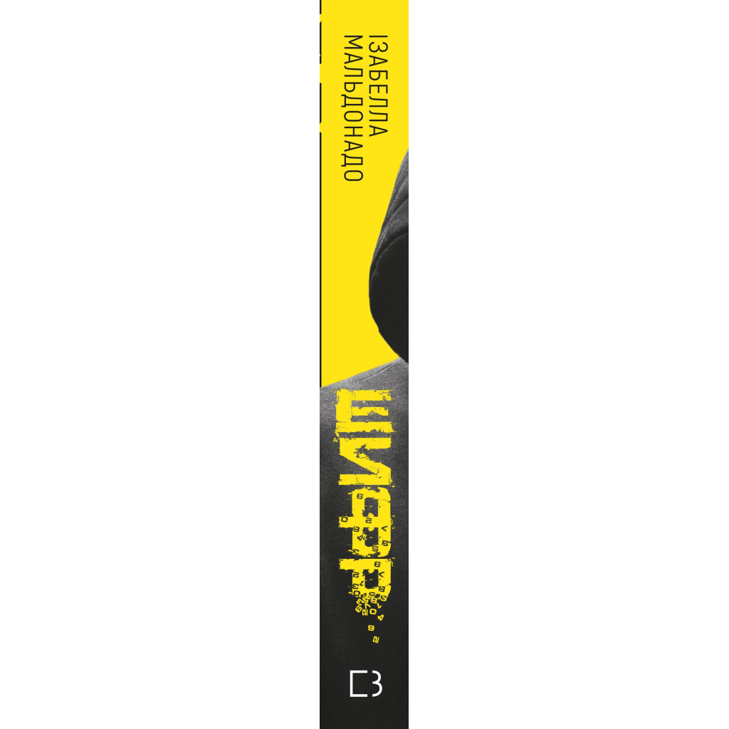 Книга Шифр - Ізабелла Мальдонадо BookChef (9786175483503) - зображення 2