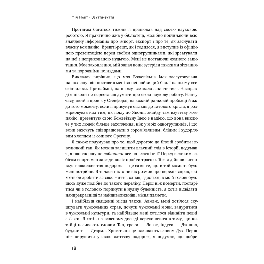 Книга Взуття-буття. Історія Nike від засновника компанії - Філ Найт Наш Формат (9786178115616) - зображення 19