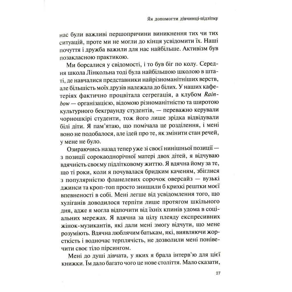 Книга Як допомогти дівчинці-підлітку - Мері Пайфер, Сара Пайфер Ґілліам Vivat (9789669821980) - зображення 11