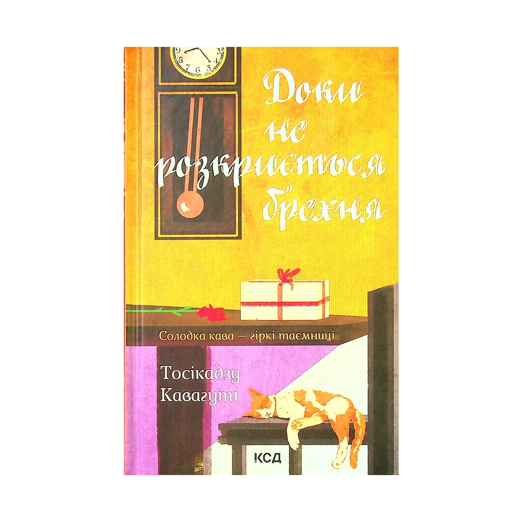 Книга Доки не розкриється брехня. Солодка кава - гіркі таємниці - Тосікадзу Кавагуті КСД (9786171293199) - зображення 1