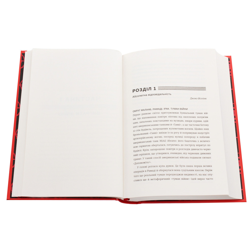 Книга Абсолютна відповідальність. Уроки лідерства від морських котиків - Джоко Віллінк, Лейф Бебін #книголав (9786177820245) - изображение 4