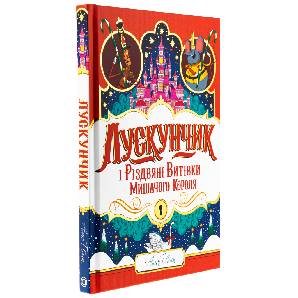 Книга Лускунчик і Різдвяні Витівки Мишачого Короля - Алекс Т. Сміт Жорж (9786178287382) - picture 3