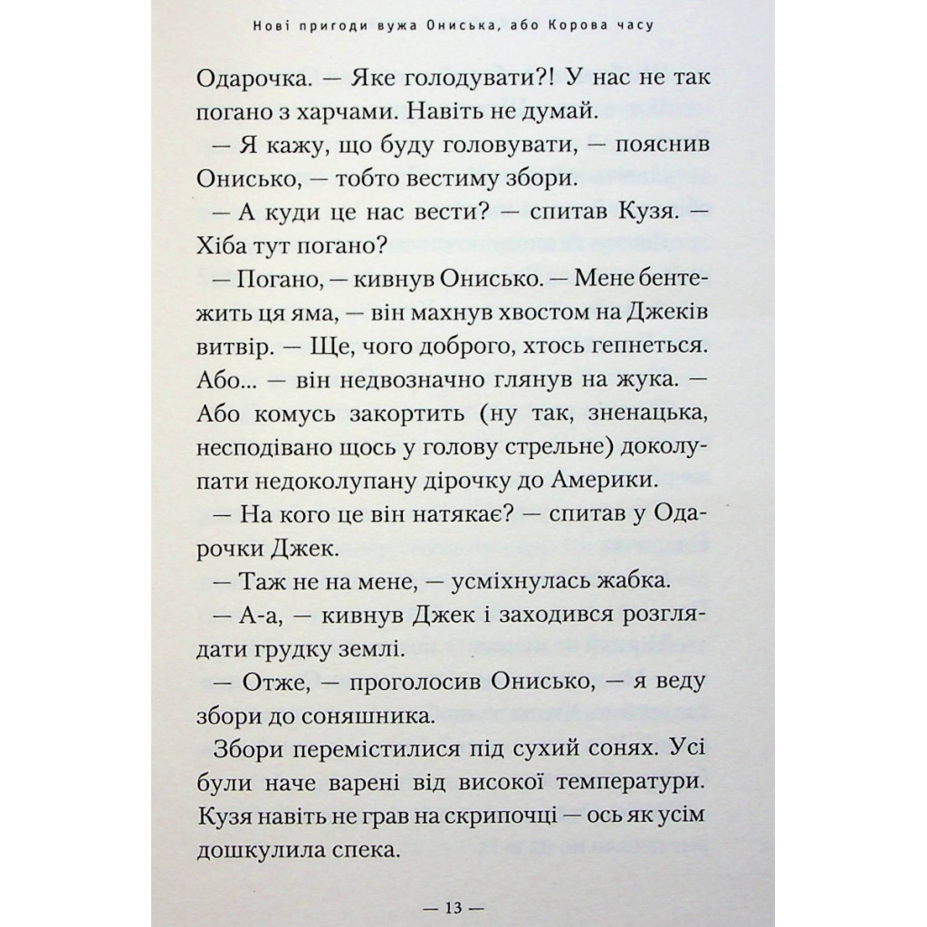 Книга Новi пригоди Вужа Ониська, або Корова часу - Сашко Дерманський А-ба-ба-га-ла-ма-га (9786175852583) - зображення 12