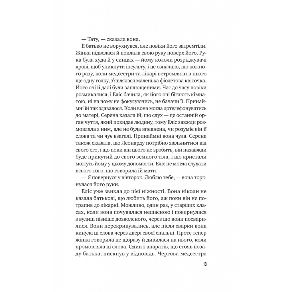 Книга Цієї миті завтра - Емма Страуб Vivat (9786171705012) - зображення 8