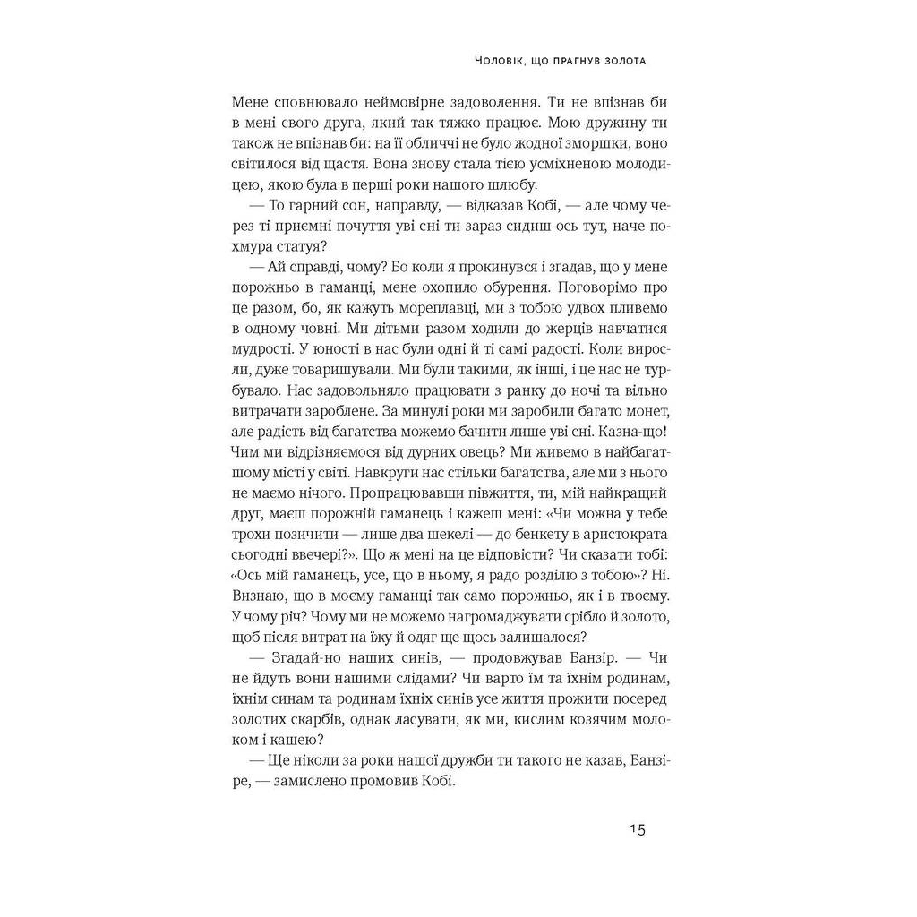 Книга Найбагатший чоловік у Вавилоні - Джордж Клейсон Наш Формат (9786177388981) - зображення 7