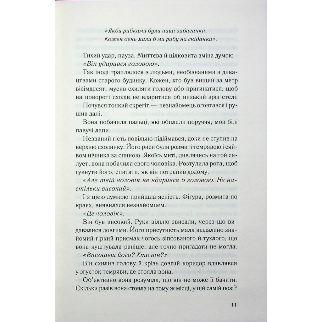 Книга Нічний споглядач - Трейсі Сьєрра КСД (9786171512245) - зображення 6