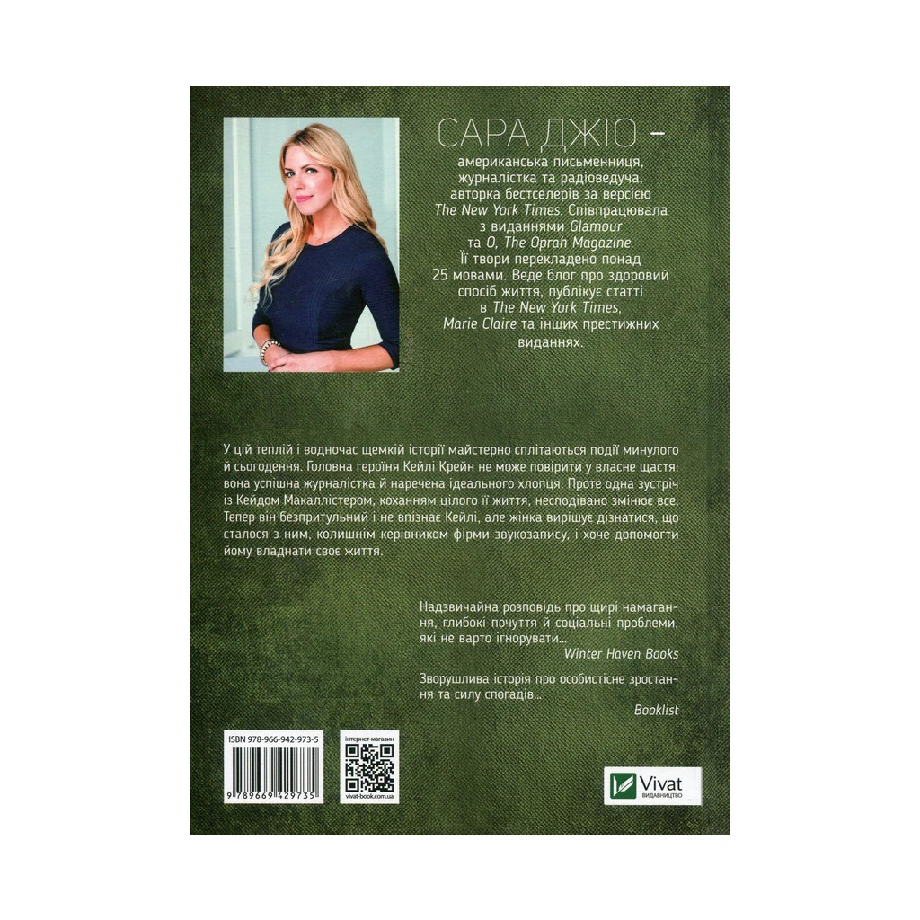 Книга Я кохатиму тебе завжди - Сара Джіо Vivat (9789669429735) - зображення 2