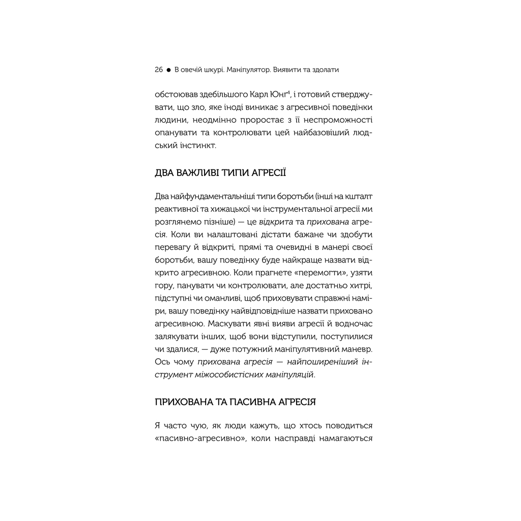 Книга В овечій шкурі. Маніпулятор. Виявити та здолати - Джордж Саймон КСД (9786171512139) - зображення 6