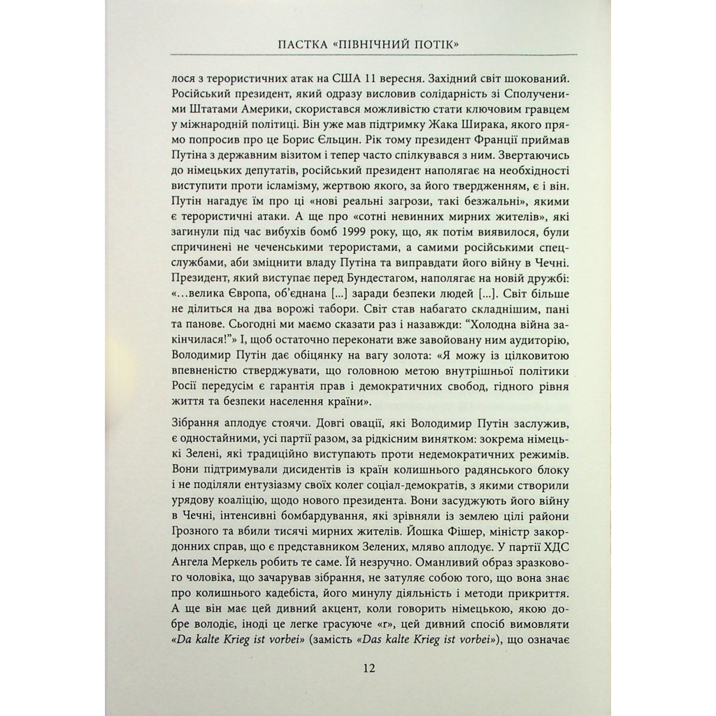 Книга Пастка "Північний потік" - Маріон Ван Рентергем Фабула (9786175222997) - зображення 12