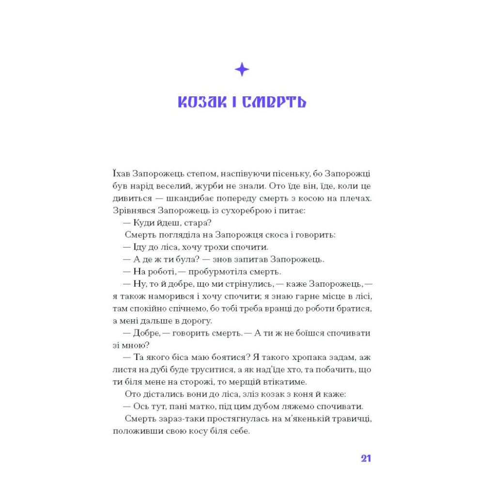 Книга Фіолетова тінь. Добірка української містичної прози Ще одну сторінку (9786175221549) - зображення 11
