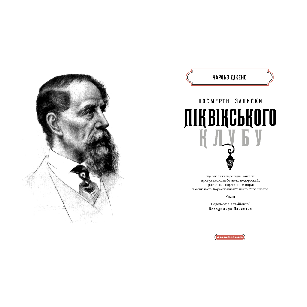 Книга Посмертні записки Піквікського клубу - Чарльз Дікенс А-ба-ба-га-ла-ма-га (9786175852989) - зображення 2